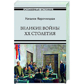 Великие войны XX столетия