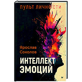 Пульт личности. Интеллект эмоций