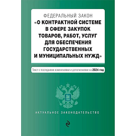 ФЗ 'О контрактной системе в сфере закупок товаров, работ, услуг для обеспечения государственных и муниципальных нужд'. В ред. на 2024 / ФЗ № 44-ФЗ