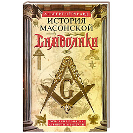 История масонской символики. Основные понятия, атрибуты и ритуалы