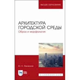 Архитектура городской среды. Образ и морфология. Учебное пособие