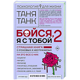 Бойся, я с тобой 2. Страшная книга о роковых и неотразимых. И это все о них