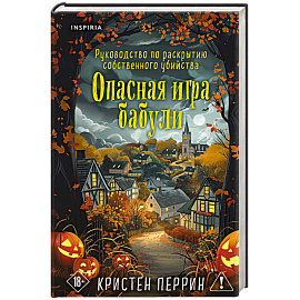 Опасная игра бабули. Подарочное осеннее издание