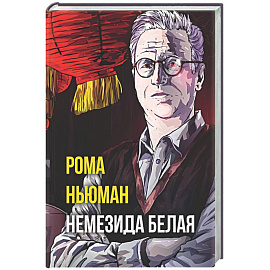 Немезида белая