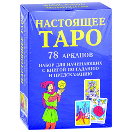 Настоящее Таро. Набор для начинающих