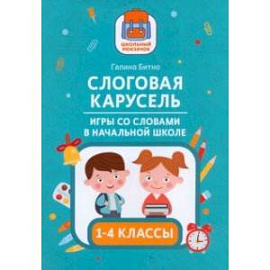 Слоговая карусель. Игры со словами в начальной школе