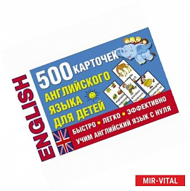 500 карточек английского языка для детей
