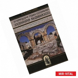 Историческая судьба сочинений Аполлинария Лаодикийского, с кратким предварительным очерком его жизни