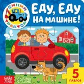 Еду, еду на машине! Книга с пазлами