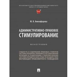 Административно-правовое стимулирование. Монография