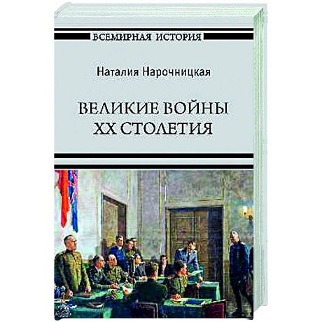 Фото Великие войны XX столетия