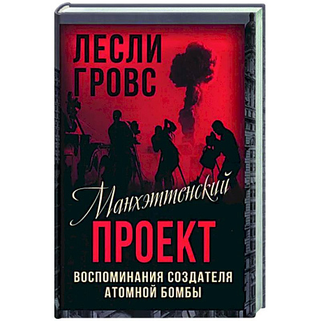 Фото Манхэттенский проект. Воспоминания создателя атомной бомбы