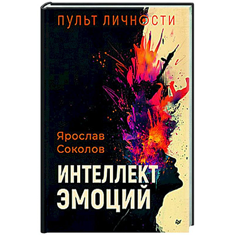 Фото Пульт личности. Интеллект эмоций