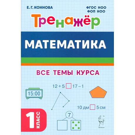 Фото Математика. 1 класс. Тренажер. Учебное пособие. ФГОС НОО