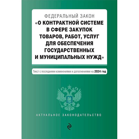 Фото ФЗ 'О контрактной системе в сфере закупок товаров, работ, услуг для обеспечения государственных и муниципальных нужд'. В ред. на 2024 / ФЗ № 44-ФЗ