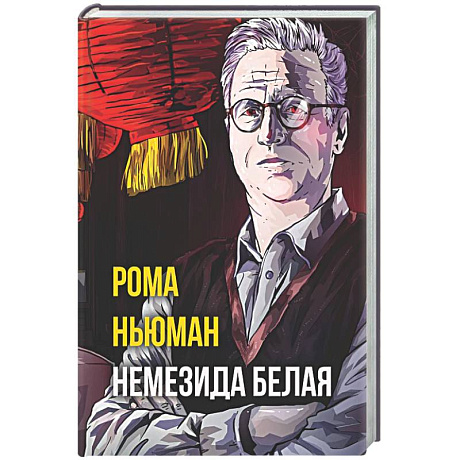 Фото Немезида белая