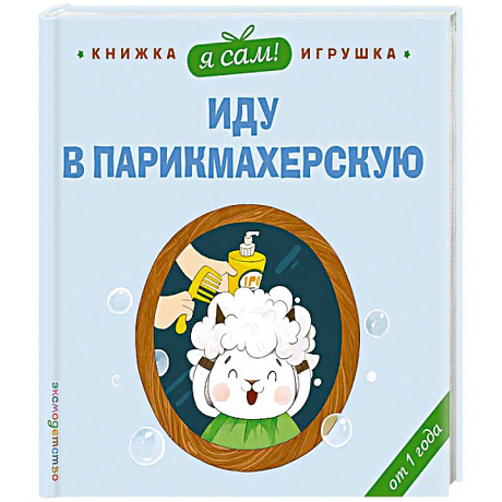 Фото Я сам! Иду в парикмахерскую