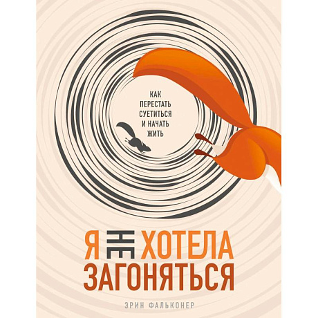 Фото Я не хотела загоняться. Как перестать суетиться и начать жить