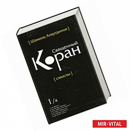 Перевод смыслов Священного Корана. В 4 т. Т. 2