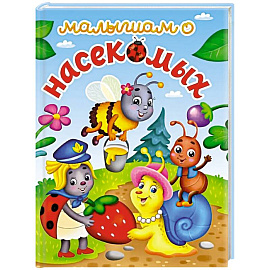 Малышам о насекомых