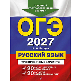 ОГЭ-2027. Русский язык. 20 вариантов итогового собеседования + 20 вариантов экзаменационных работ