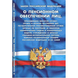 Закон Российской Федерации 'О пенсионном обеспечении лиц'