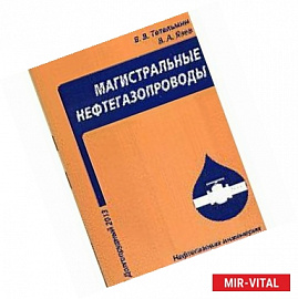 Магистральные нефтегазопроводы. Учебное пособие. 4 издание
