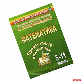 Предметные олимпиады. 5-11 классы. Математика. ФГОС