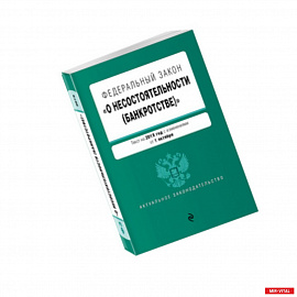 Федеральный закон 'О несостоятельности (банкротстве)'. Текст на 2019 год с изменениями от 1 октября