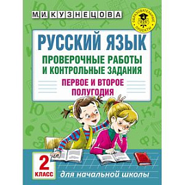 Русский язык. Проверочные работы и контрольные задания