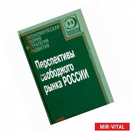 Перспективы свободного рынка России