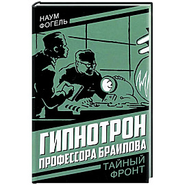 Гипнотрон профессора Браилова