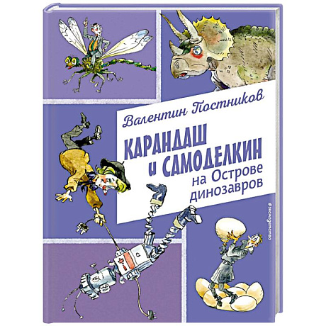 Фото Карандаш и Самоделкин на Острове динозавров (ил. А. Елисеева)