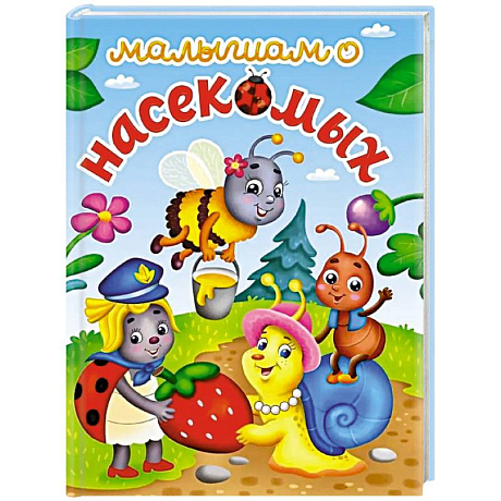 Фото Малышам о насекомых