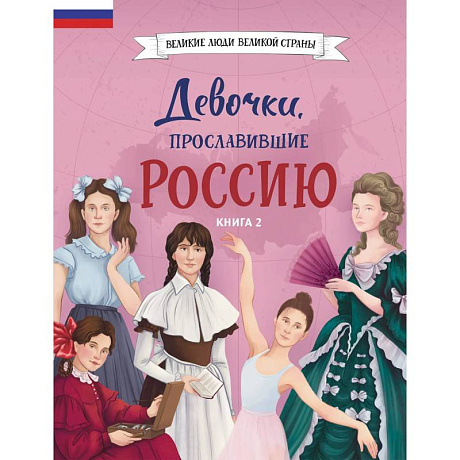 Фото Девочки, прославившие Россию. Книга 2
