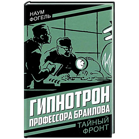 Фото Гипнотрон профессора Браилова
