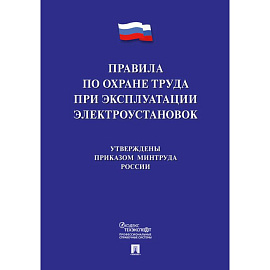 Правила по охране труда при эксплуатации электроустановок