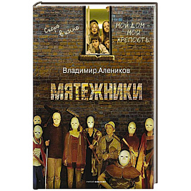 Мятежники