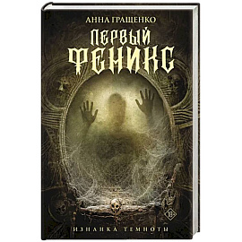 Первый феникс