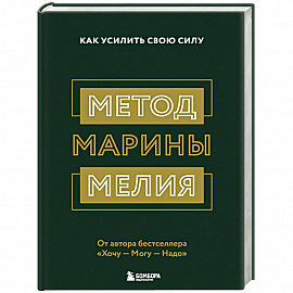 Метод Марины Мелия. Как усилить свою силу