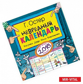 Невредный календарь