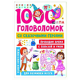 1000 головоломок со сказочными героями