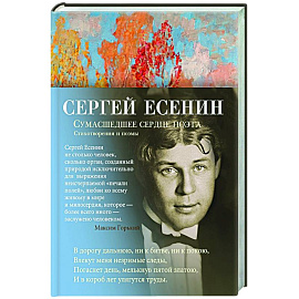 Сумасшедшее сердце поэта