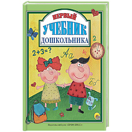 Первый учебник дошкольника