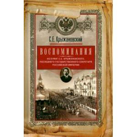 Воспоминания. Из бумаг последнего государственного секретаря Российской империи