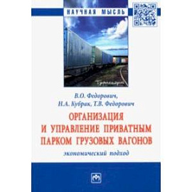 Организация и управление приватным парком грузовых вагонов. Экономический подход. Монография