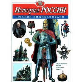 История России. Полная энциклопедия