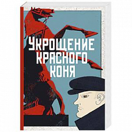 Укрощение красного коня + Вдруг охотник выбегает(комплект из 2 книг)