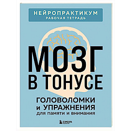 Мозг в тонусе. Головоломки и упражнения для памяти и внимания