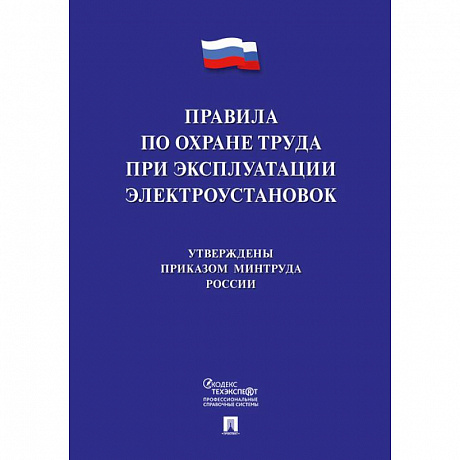 Фото Правила по охране труда при эксплуатации электроустановок